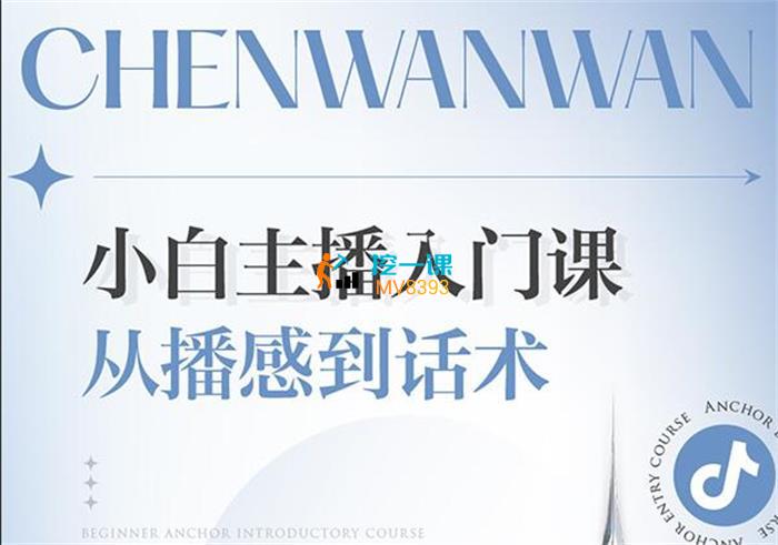 婉婉《小白主播入门课》封面图.jpg
