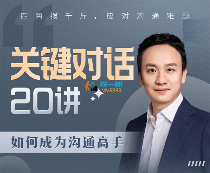 史欣悦《关键对话20讲》课程封面.jpg