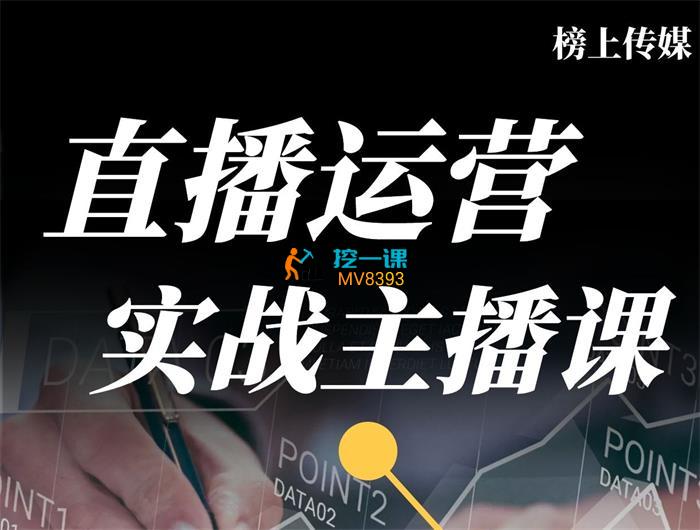 榜上传媒《直播运营线上实战主播课》封面图.jpg