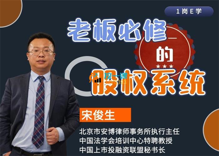宋俊生《老板必修的股权系统》课程封面.jpg