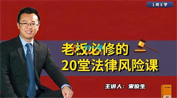 宋俊生《老板必修的20堂法律风险课》封面图.jpg