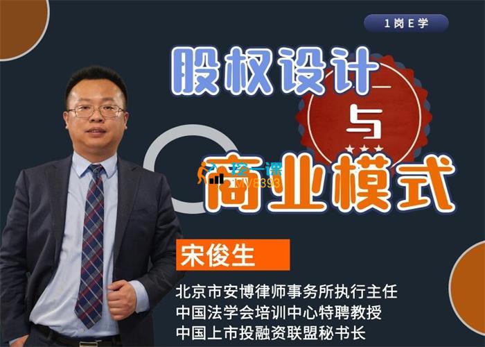 宋俊生《股权设计与商业模式》课程封面.jpg
