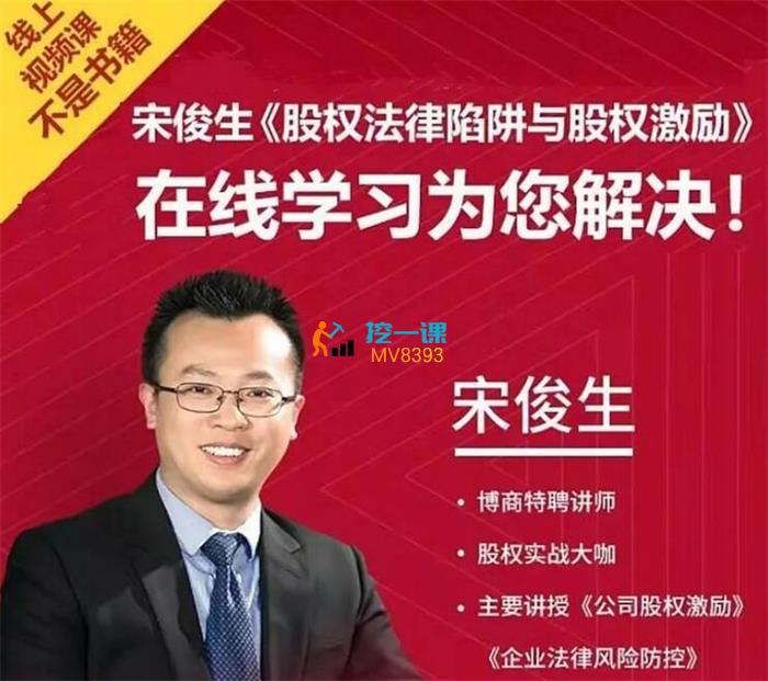 宋俊生《股权法律陷阱与股权激励》课程封面.jpg