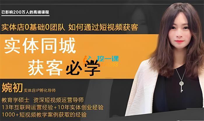 婉初《实体店同城短视频获客》课程封面.jpg