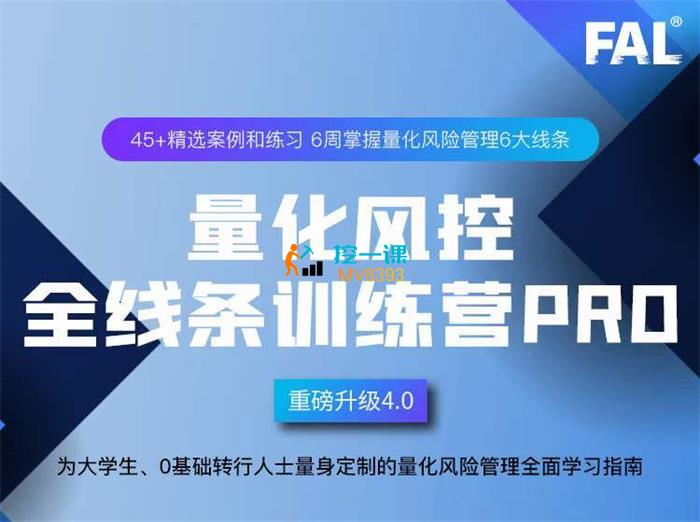 量化风控全线条训练营Pro.jpg