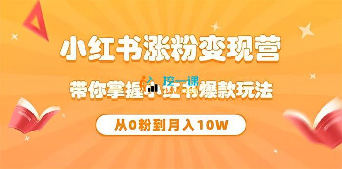 蔡汶川《小红书爆涨粉变现营第6期》课程封面