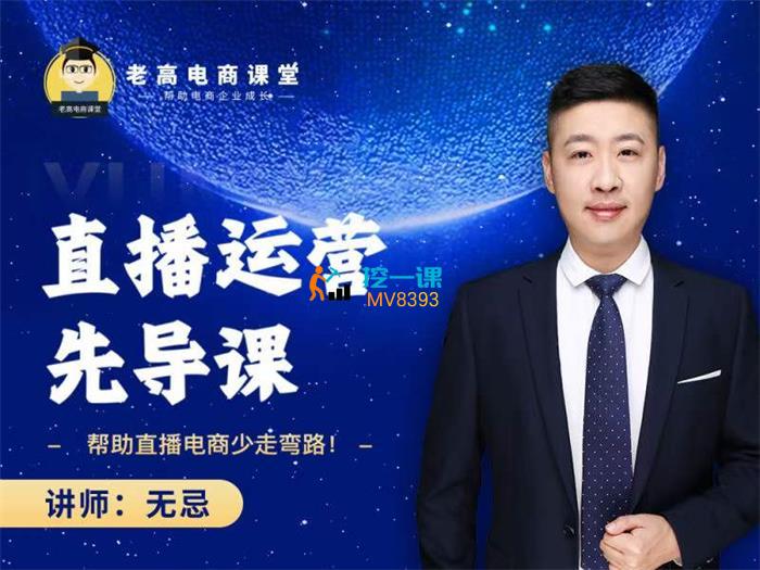 无忌《直播运营先导课》封面图.jpg