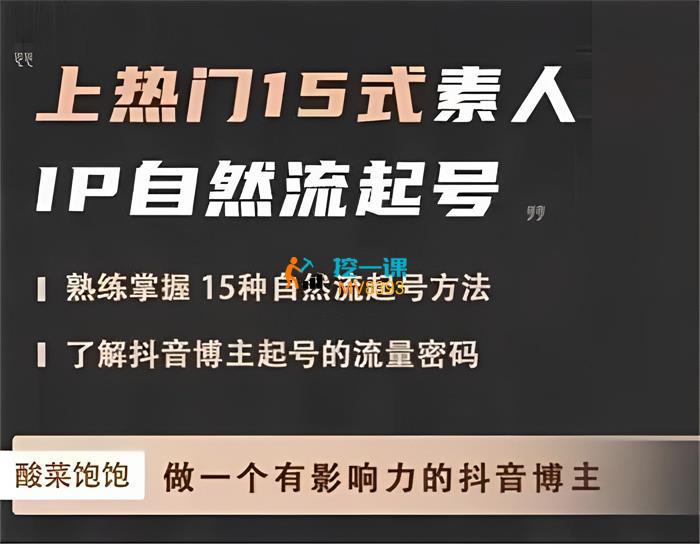 酸菜饱饱《上热门15式素人IP自然流起号》课程封面.jpg