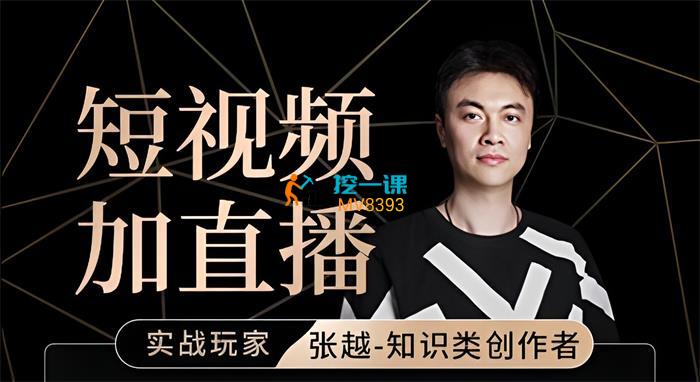 张越《短视频加直播》课程封面.jpg