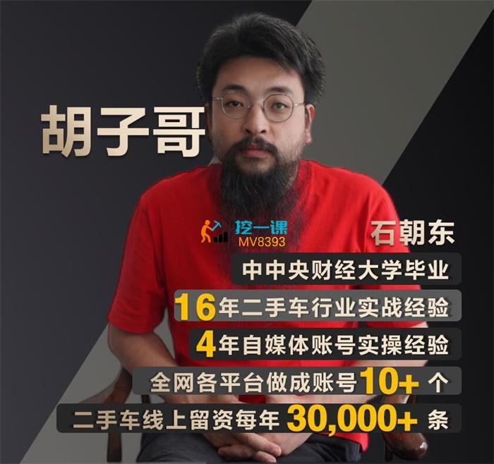 胡子哥《汽车自媒体运营实操课》封面图.jpg