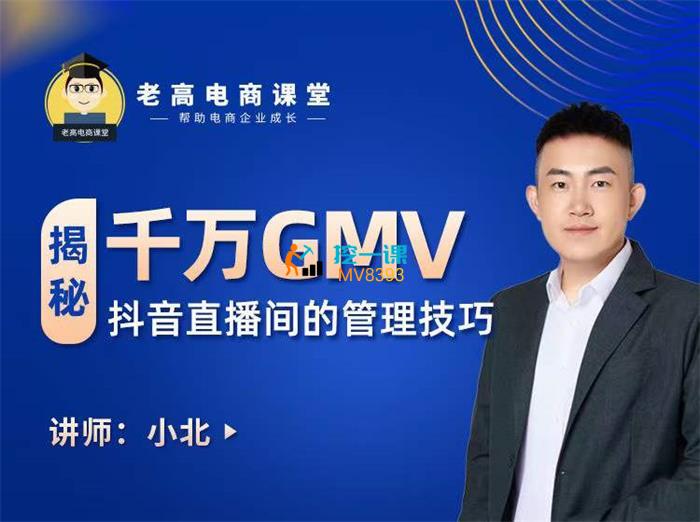 小北《千万GMV抖音直播间的管理技巧》课程封面.jpg