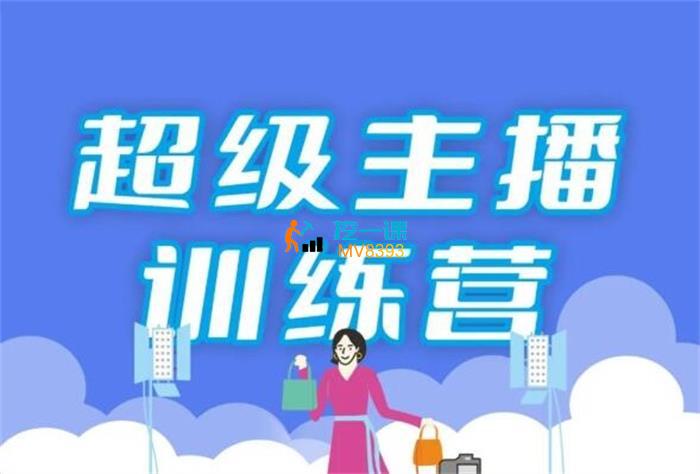 王佳龄《线上超级主播训练课程》封面图.jpg