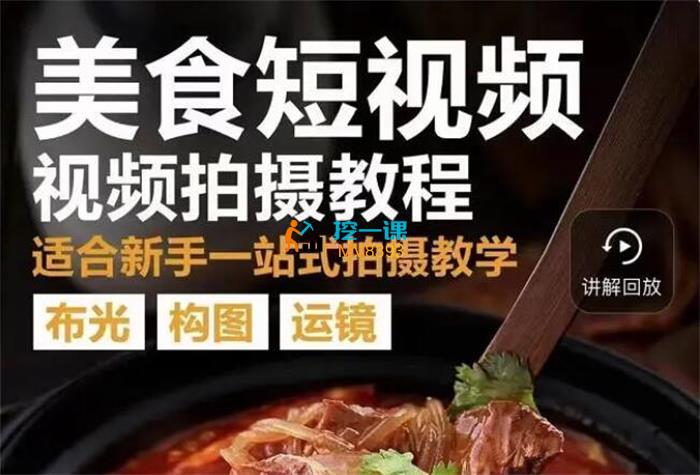 烁石流金《手机相机美食视频拍摄》课程封面.jpg