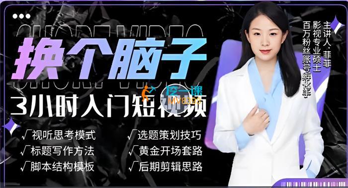 菲菲《3小时入门短视频》课程封面.jpg