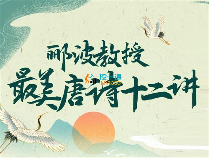 郦波《最美唐诗》课程封面.jpg