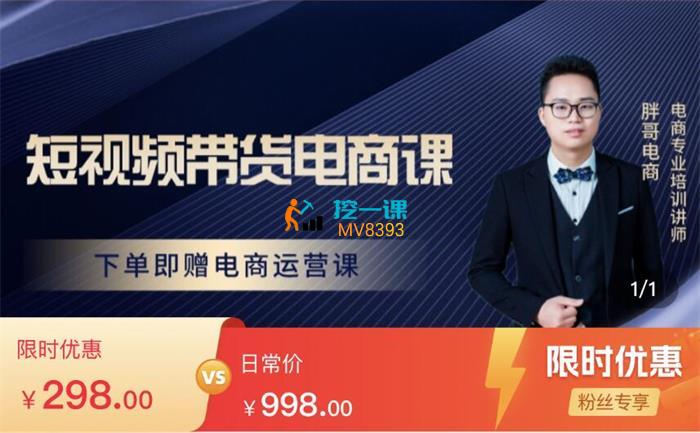 胖哥《短视频带货电商课》封面图.jpg