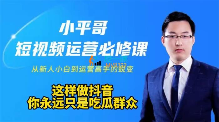 小平哥《短视频运营必修课》封面图.jpg