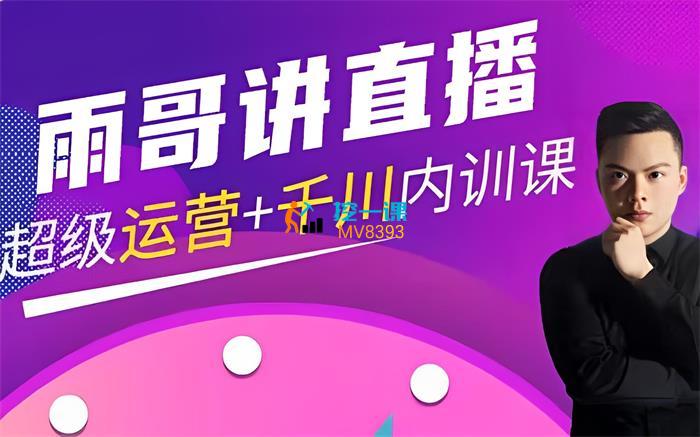 雨哥《超级直播带货+千川内训课》封面图.jpg