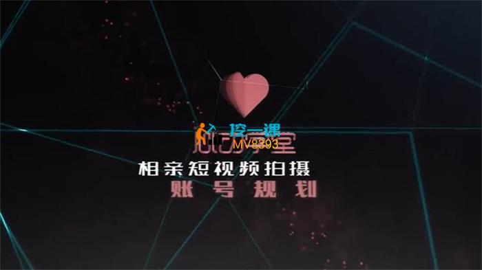 心动云《同城相亲短视频矩阵》课程封面.jpg