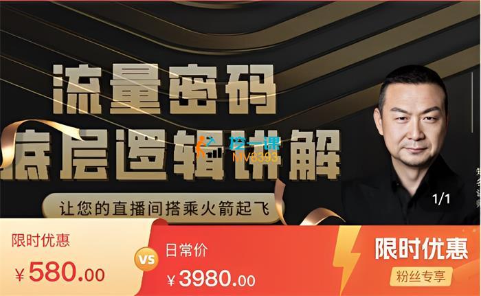 冯董《直播底层逻辑》课程封面.jpg