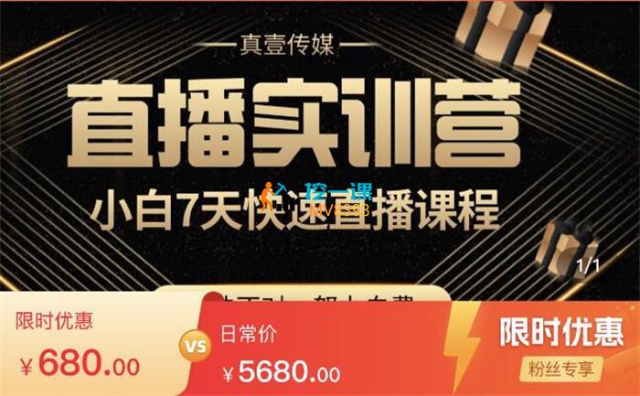真壹传媒《小白直播培育计划》课程封面.jpg