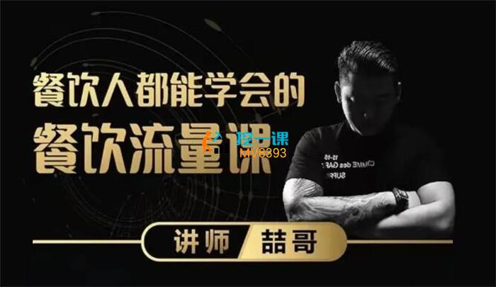 喆哥《餐饮个人IP实体店流量训练营》课程封面.jpg