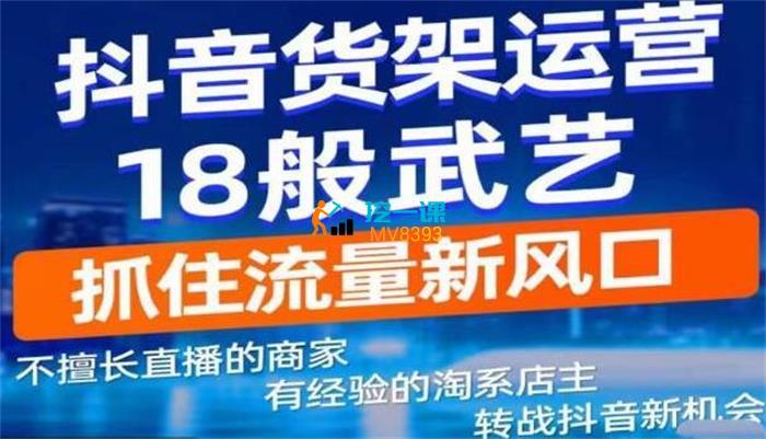 梁志发《抖音货架电商运营18般武艺》课程封面.jpg