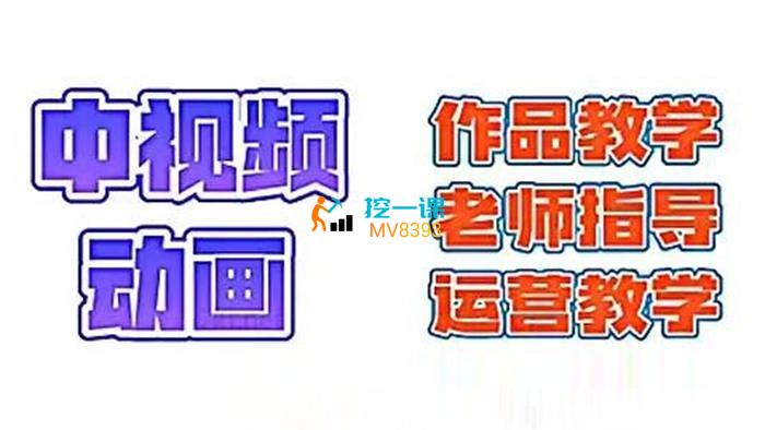萌漫人《中视频动画作品教学》课程封面.jpg