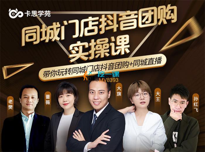 卡思学苑《同城门店抖音获课引流实战班》课程封面.jpg
