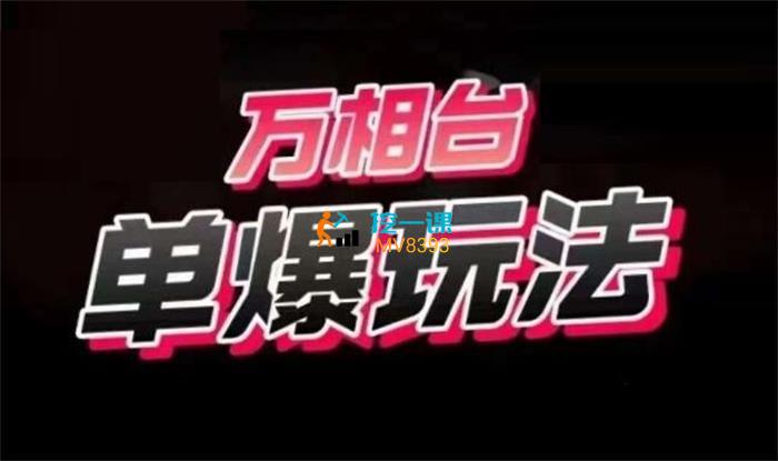 电商冰可乐《万相台单爆玩法》课程封面.jpg