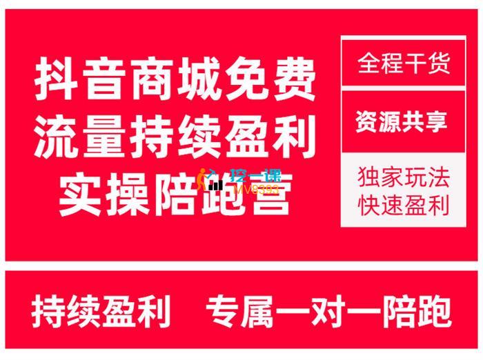轩少《抖音商城搜索持续盈利陪跑成长营》课程封面.jpg