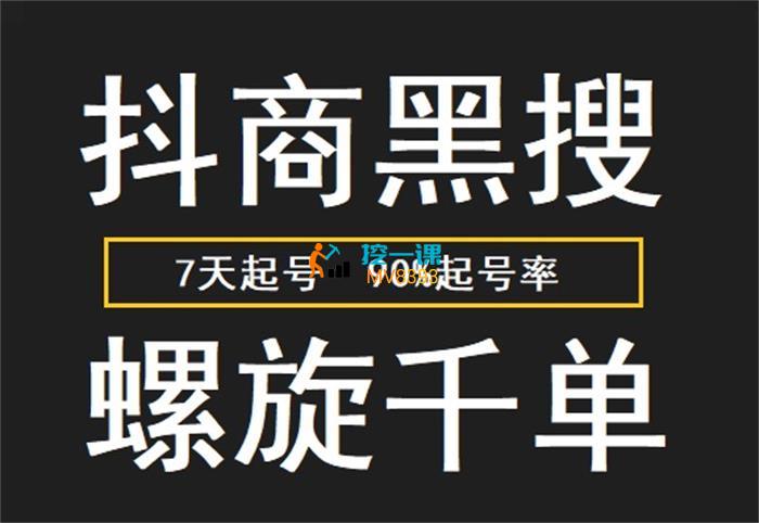 猎人联盟《抖商黑搜玩法》课程封面.jpg