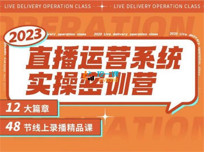 小天《直播运营系统实操密训营》课程封面.jpg
