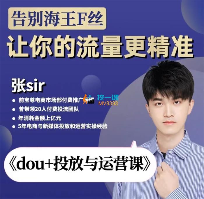 张Sir《dou+投放与运营课2023新版》课程封面.jpg