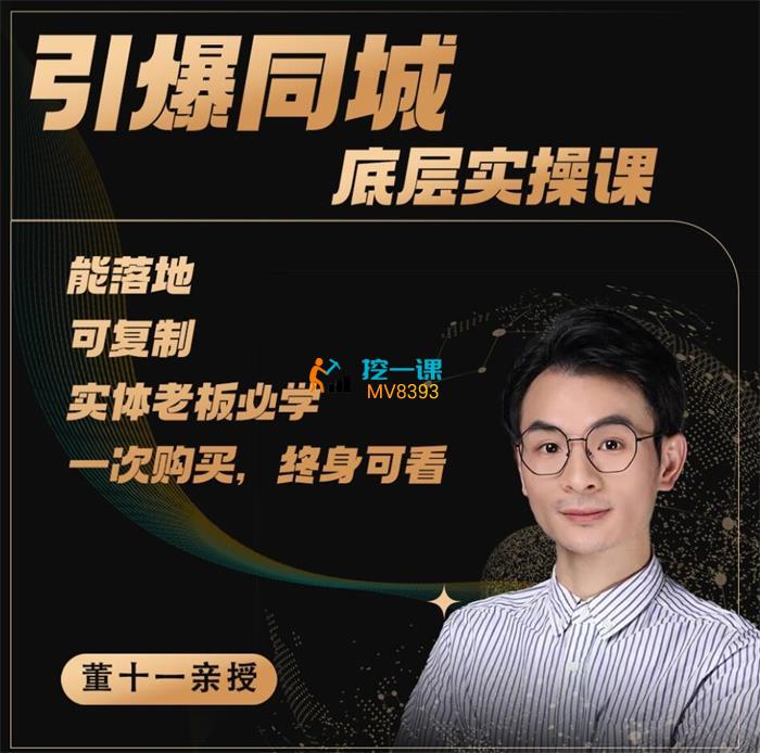 董十一《引爆同城底层实操课》课程封面.jpg