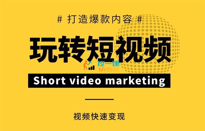 不韦《打造爆款内容短视频快速变现》课程封面.jpg