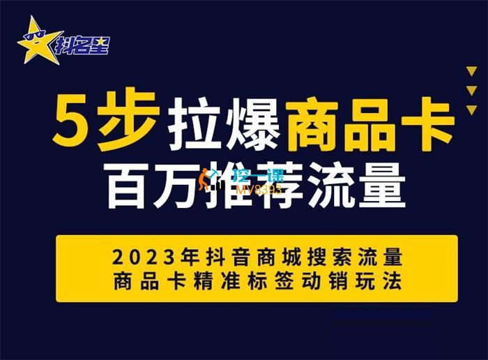 隆哥《抖音商城流量运营商品卡流量》课程封面.jpg