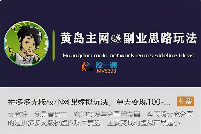 黄岛主《拼多多无版权小网课虚拟玩法》课程封面.jpg