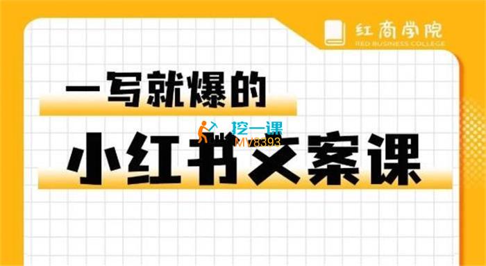 无畏《一写就爆的小红书文案课》封面图.jpg