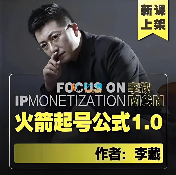 李藏《火箭起号公式1.0》课程封面.jpg