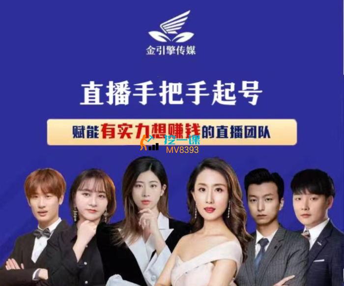 金引擎传媒《直播孵化实训营》课程封面.jpg