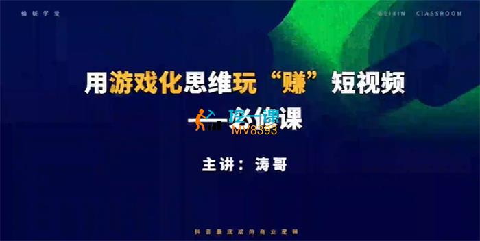 维新学堂《用游戏化思维玩赚短视频》课程封面.jpg