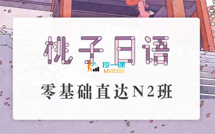 桃子日语零基础直达N2班.jpg
