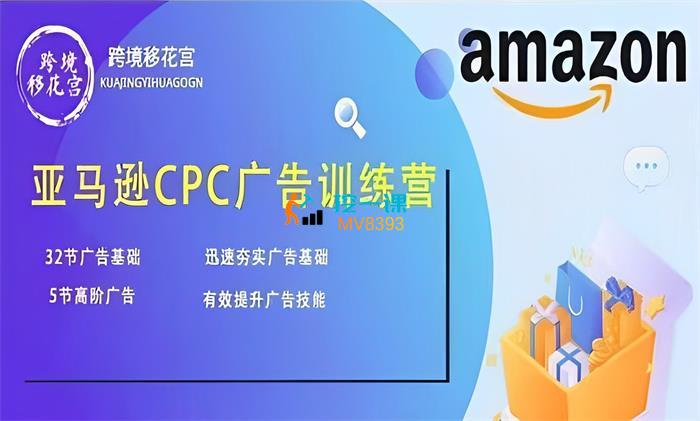 跨境移花宫《亚马逊CPC广告训练营》课程封面.jpg