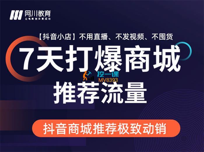 网川教育《七天打爆商城推荐流量》课程封面.jpg