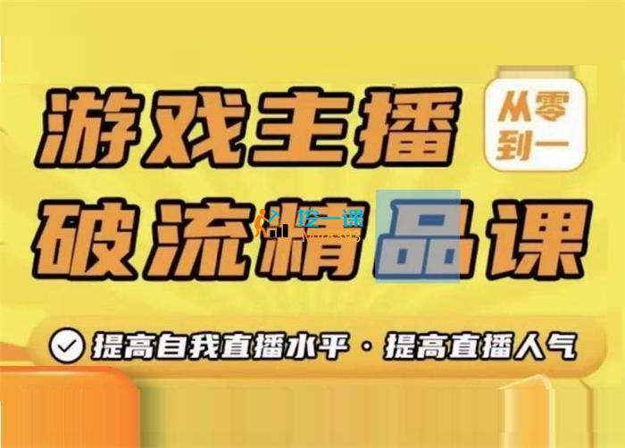 陈老师《游戏主播破流精品课》封面图.jpeg