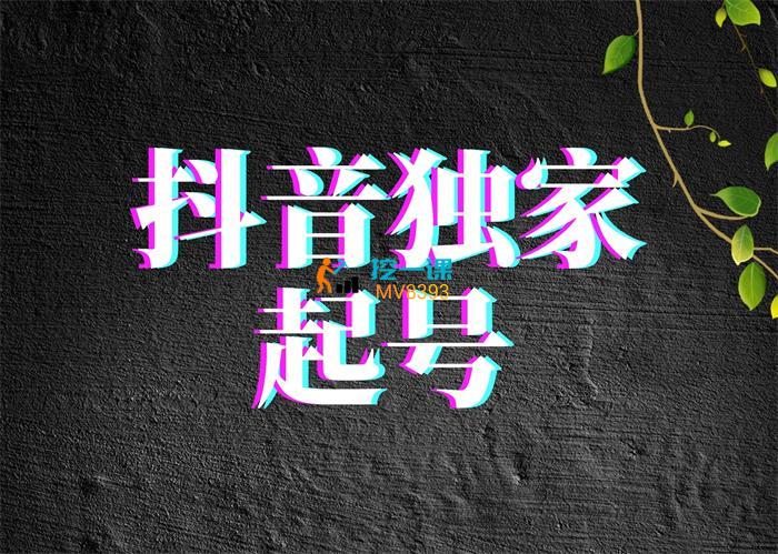 豪哥《抖音独家起号》课程封面.jpg