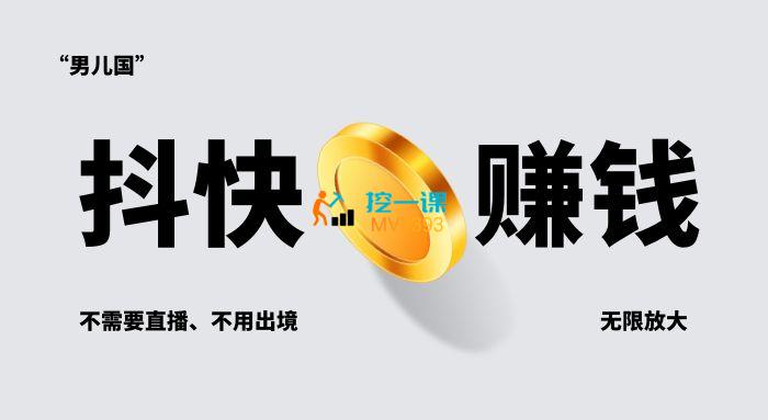男儿国·抖快赚钱教程.jpg