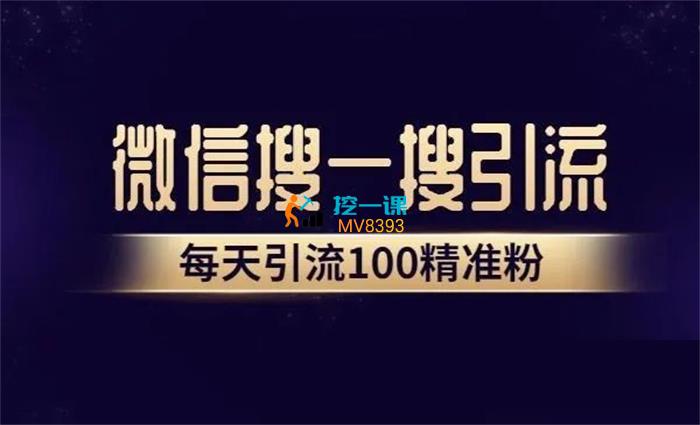 豪哥《微信搜一搜引流系列课程》封面图.jpg