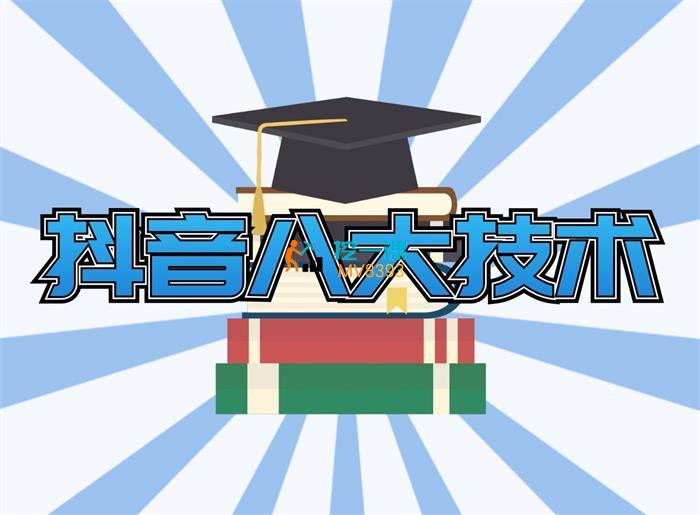2023年最新抖音八大技术.jpg